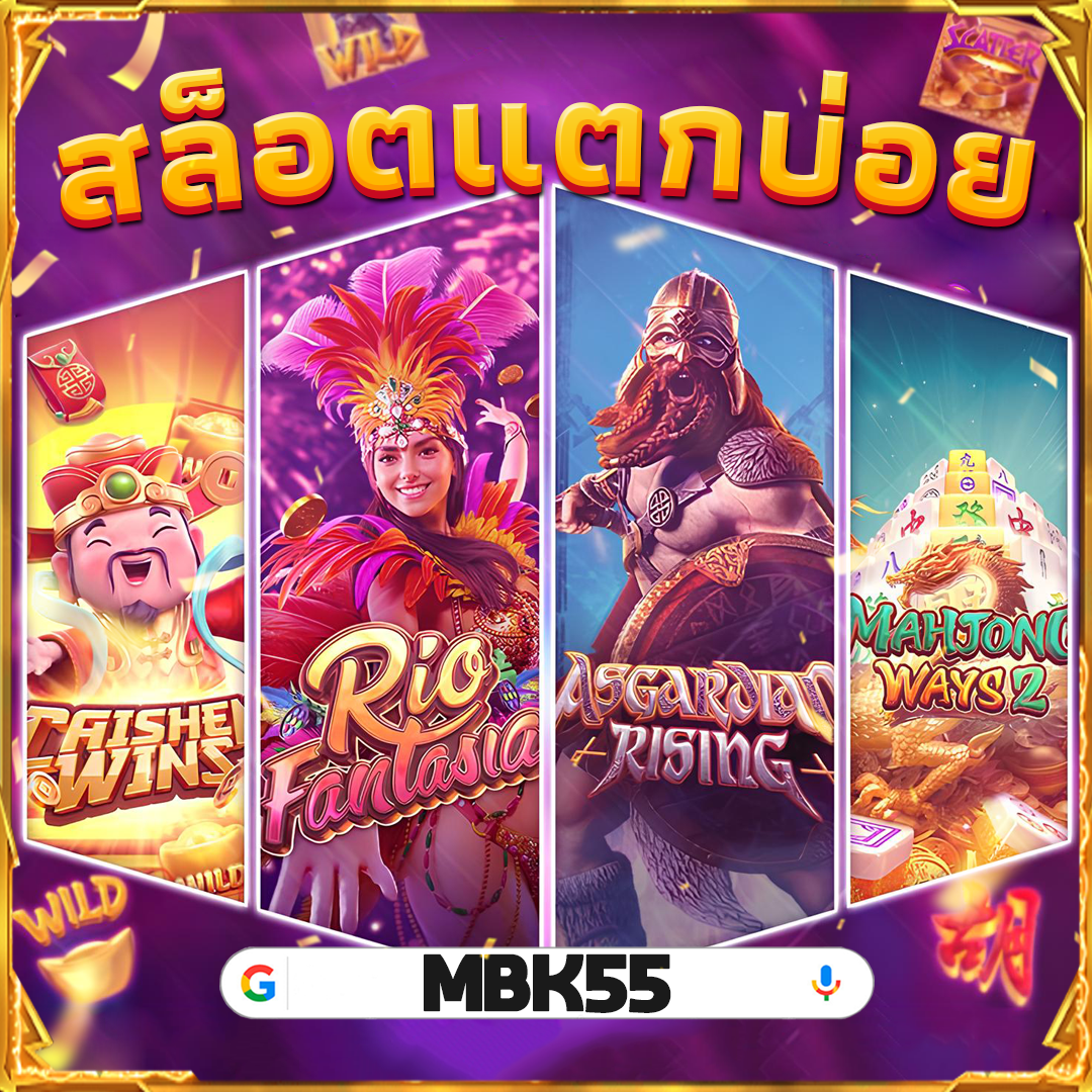 MBK55 คาสิโนออนไลน์เว็บตรง ระบบไว ไม่ต้องรอนาน รองรับวอลเล็ท⚡